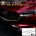 【お買い物マラソン中はポイント10倍★当店限定エントリー】 CX-5 KF系 CX-8 KG系 両対応 フロントバンパーグリルガーニッシュ グリル メッキ グリルカバー クロームメッキ 鏡面 仕上げ 2P FJ4801