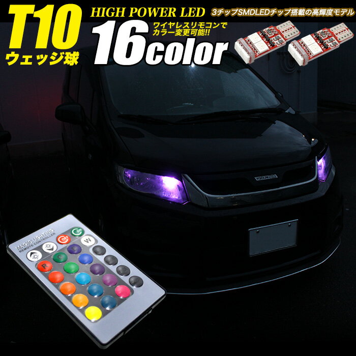 【お買い物マラソン中はポイント10倍★当店限定エントリー】 T10 T13 T15 T16 LED ウェッジ球 RGB 16色 3チップSMDLED 6発搭載 ワイヤレスリモコン ポジション 球 スモール球 ルーム球 ナンバー灯 ライセンス灯 FJ4898