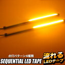 シーケンシャル LED テープ 30cm 配線一体型 シリコンファイバー 流れるウインカー ウィンカー ウインカー ホワイト アンバー 白 オレンジ FJ4929