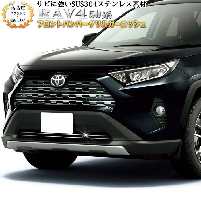 RAV4 50 系 フロントバンパー グリル ガーニッシュ フロントグリル ステンレス 製 鏡面 メッキ 2P FJ4990