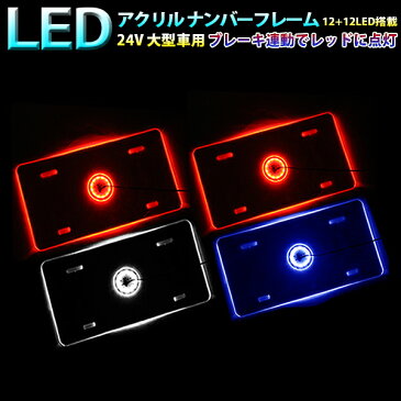 大型車用 24V 12+12 LED 搭載 アクリル ナンバープレート フレーム LEDカラー FJ4996