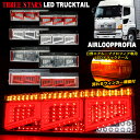  Eマーク取得 エアループプロフィア ファイバー LED トラックテール シーケンシャル 左右セット ウインカー バック連動 テールランプ 角型テール THTEE STARS スリースターズ FJ5005