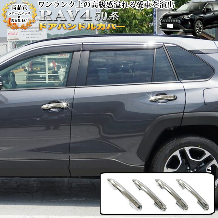 RAV4 50 系 ドアハンドルカバー フルカバータイプ ドアメッキ ドアノブカバー スマートキー 対応 ドア クロームメッキ 鏡面 FJ5031