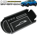 C-HR ZYX10 NGX50 コンソールトレイ ラバーマット 蓄光タイプ マット付 FJ5035