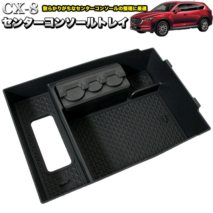 CX-8 CX8 KG 系 コンソールトレイ ラバーマット マット付 FJ5037
