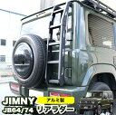 【お買い物マラソン中はポイント10倍★当店限定エントリー】 ジムニー JB64W / シエラ JB74W リアラダー デザイン ラダー 梯子 ハシゴ クロカン アウトドア レジャー オフロード アルミ製 キャンプ FJ5049