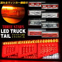 Eマーク取得 片側売り ファイバー LED トラックテール シーケンシャル ウインカー バック連動 テールランプ 角型テール THTEE STARS スリースターズ FJ5076