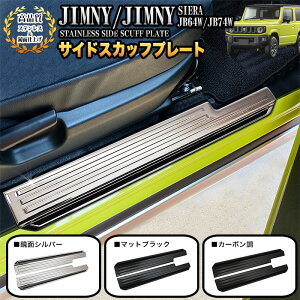 【お買い物マラソン中はエントリーで当店限定★ポイント10倍】 ジムニー JB64W シエラ JB74W サイド スカッフプレート サイドシル ステンレス プロテクター ステップ ガード 傷防止 2P メッキ FJ5084