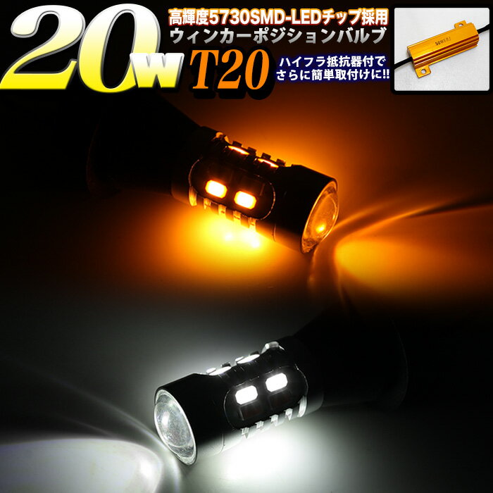 【お買い物マラソン中はポイント10倍★当店限定エントリー】 20W 高輝度5730SMD LED 搭載 T20 ツインカラーウインカーポジションキット ハイフラ防止抵抗器付 ダブルソケット付 ホワイト×アンバー FJ5088