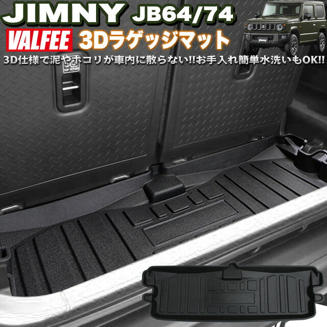 【VALFEE】バルフィー製 ジムニー JB64W / シエラ JB74W 3Dラゲッジマット 1P ツールボックス 用 FJ5116