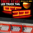 【お買い物マラソン中はエントリーで当店限定★ポイント10倍】 ファイバー LED トラックテール シーケンシャル 左右セット ウインカー バック連動 テールランプ 角型テール THTEE STARS スリースターズ eマーク認証 FJ5140