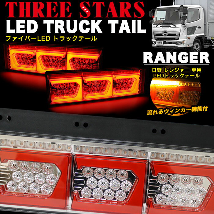 レンジャー 日野 ファイバー LED トラックテール シーケンシャル 左右セット ウインカー バック連動 テールランプ 角型テール THTEE STARS スリースターズ eマーク認証 FJ5152