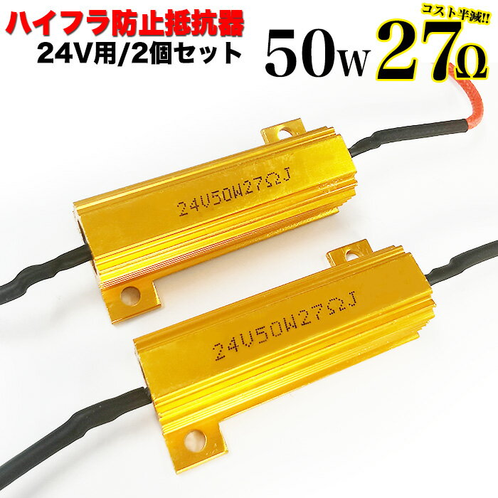 【お買い物マラソン中はポイント10倍★当店限定エントリー】 ハイフラ 防止抵抗器 50W 27Ω 24v 2個セット LED ウインカー LEDバルブ ハイフラッシャー ハイフラ防止 FJ5166