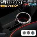 ライズ ロッキー コンソールドリンク A200A A210A系 A200S A210S 増設 ドリンクホルダー カップホルダー ホルダー ドリンク 小物入れ カード入れ 収納 マット 蛍光 コンソール トレイ 3色セット FJ5176