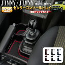 ジムニー JB64 シエラ JB74 AT用 MT用 コンソールトレイ センターコンソール 増設 ドリンク ホルダー 小物入れ カード入れ 収納 マット 蛍光 コンソール トレイ 3色セット オートマ用 マニュアル用 FJ5177