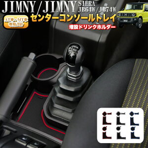 ジムニー JB64 シエラ JB74 AT用 MT用 コンソールトレイ センターコンソール 増設 ドリンク ホルダー 小物入れ カード入れ 収納 マット 蛍光 コンソール トレイ 3色セット オートマ用 マニュアル用 FJ5177