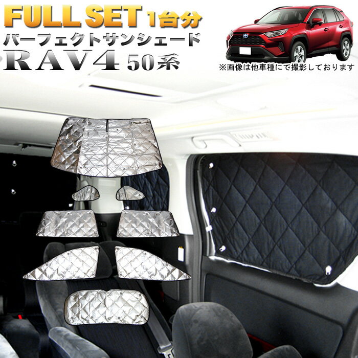 RAV4 50 系 サンシェード 4層構造 銀 シルバー 日除け ひよけ 紫外線 遮光 断熱 暑さ対策 寒さ対策 カーシェード 車中泊 反射 持ち運び コンパクト 吸盤 駐車場 8P FJ5184