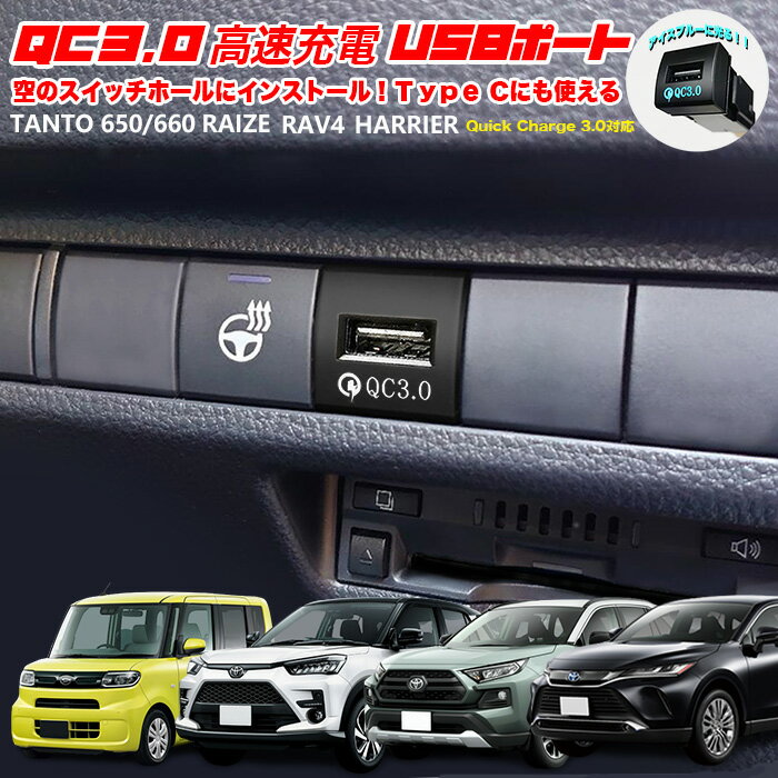 QC3.0 クイックチャージ USB ポート インテリアパネル 充電 増設 空き 空 LED アクセサリー 内装 車 カー 運転席 ライズ RAV4 ハリアー 80 タント など FJ5185