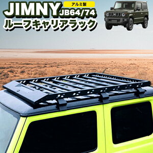 ジムニー JB64W / シエラ JB74W ルーフラック ルーフキャリアー ルーフレール アルミ製 カスタム キャンプ FJ5186