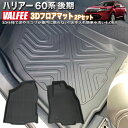 VALFEE ハリアー 60系 後期専用 3Dフロアマット 2P 一列目 運転席 助手席 カーマット 防水マット マット バルフィー製 FJ5187