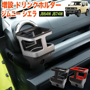 ジムニー JB64W / シエラ JB74W 増設 ドリンクホルダー カップホルダー ホルダー マット付き ネジ 4箇所 取付 FJ5202