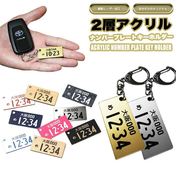 【お買い物マラソン中はポイント10倍★当店限定エントリー】 アクリル 2層 タイプ ナンバープレートキーホルダー ナンバープレート キーホルダー ナンバーキーホルダー ストラップ 車 バイク レーザー 彫刻 レーザー彫刻 20デザイン FJ5204【受注生産品】