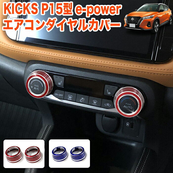 キックス P15 e-POWER 系 エアコンダイヤル リングカバー ダイアル アルミ合金 空調ノブ ボタンカバー アクセサリー キズ 防止 傷 ブルー レッド 青 赤 FJ5230