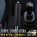 【お買い物マラソン中はポイント10倍★当店限定エントリー】 ジムニー JB64W シエラ JB74W サイドブレーキカバー レザー ブーツカバー ハンドブレーキ 1P 車種専用設計 ブラック FJ5231