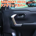 ライズ ロッキー 200 系 ドアグリップカバー ドアハンドルカバー ハンドルカバー ドアカバー プロテクター 合成皮革 レザー 保護 キズ防止 傷対策 汚れ防...