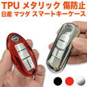 【お買い物マラソン中はポイント10倍★当店限定エントリー】 フルカバー スマートキーケース 日産 マツダ TPU メタリック カバー スマートキー 保護ケース 鍵 セレナ エルグランド ノート エクストレイル デミオ CX-5 プレマシー アクセラ FJ5260