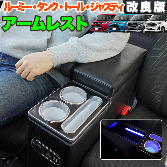 ルーミー トール タンク ジャスティー アームレスト コンソール 肘置き ドリンクホルダー 運転席  ...