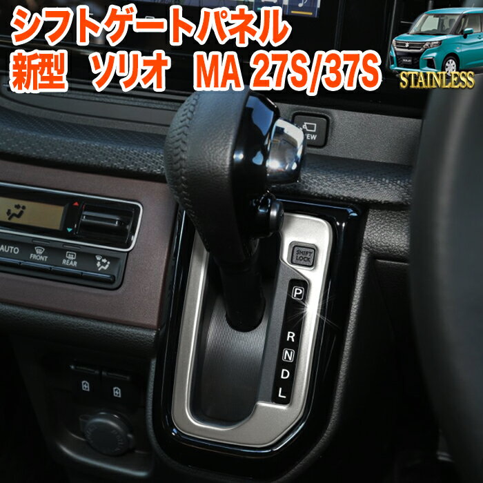 新型ソリオ シフトパネルカバー シフトベースパネル シフトゲート パネル シフトパネルメッキ MA27S MA37S 系 サビに強いステンレス製 マット シルバー 仕上げ 1P 艶消し メッキ FJ5276