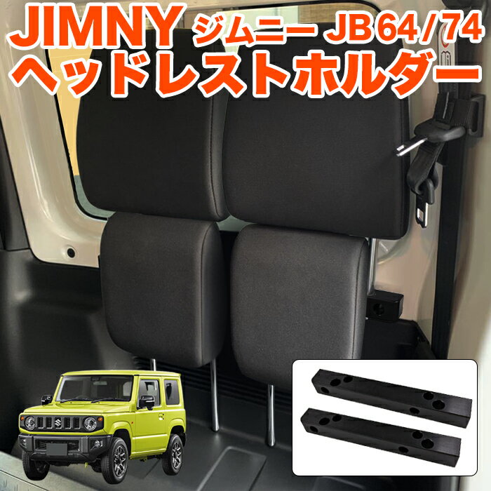 ジムニー JB64W ジムニーシエラ JB74W 系 ヘッドレストホルダー ラゲッジルーム 用 片側取付用 車中泊 キャンプ アウトドアア トランクルーム 荷室 カーゴ ヘッドレスト FJ5279