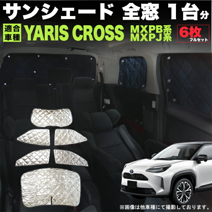 ヤリスクロス MXPJ10 MXPB10 系 サンシェード 4層構造 銀 シルバー 日除け ひよけ 紫外線 遮光 断熱 暑さ対策 寒さ対策 カーシェード 車中泊 反射 持ち運び コンパクト 吸盤 駐車場 UVカット 6P FJ5294