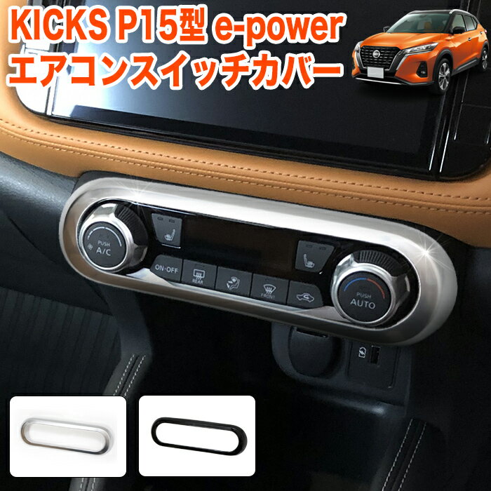 キックス P15 e-POWER 系 エアコン スイッチ カバー ダイアル エアコンカバー ボタンカバー アクセサリー キズ 防止 傷 ブラック 艶消し マット シルバー 艶有り ピアノ 銀 黒 FJ5309