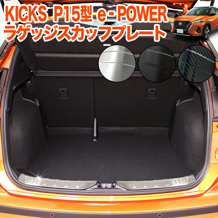 キックス P15 e-POWER 系 ラゲッジ スカッフプレート ステップガード ラゲッジガード サビに強いステンレス製 仕上げ メッキ 2P ブラック シルバー 銀 黒 ヘアライン カーボン 調 FJ5314