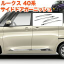ルークス 40 系 サイドドアガーニッシュ サイドモール サイドメッキ サイドカバー 傷防止 サビに強いステンレス製 鏡面 仕上げ 4P メッキ FJ5325