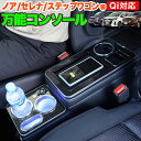 センター コンソールボックス Qi対応 ノア ヴォクシー エスクァイア 60系 70系 80系 エスティマ セレナ C25 C26 C27 ステップワゴン スパ...