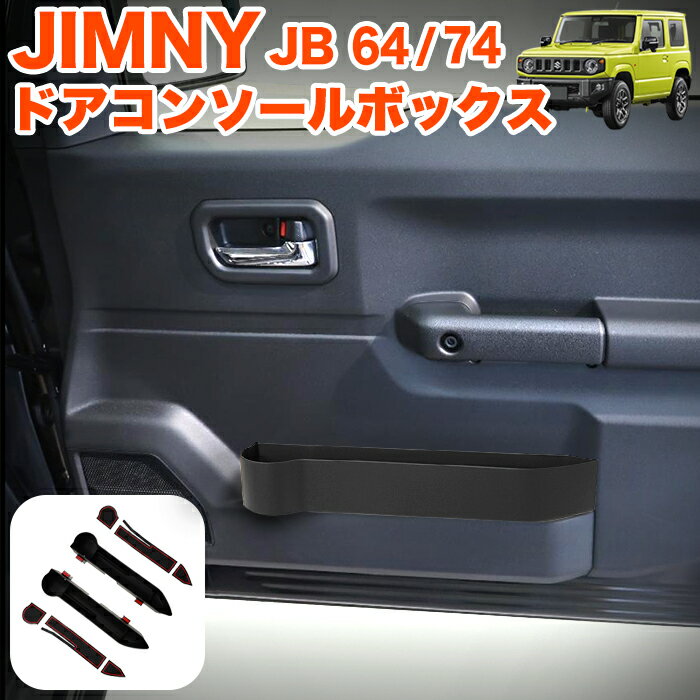 ジムニー JB64W / シエラ JB74W ドアコンソールボックス 増設 ドアポケット 収納ボックス ドリンクホルダー カップホルダー ホルダー マット付き FJ5337