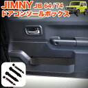 ジムニー JB64W / シエラ JB74W ドアコンソールボックス 増設 ドアポケット 収納ボックス ドリンクホルダー カップホルダー ホルダー マット付き ...