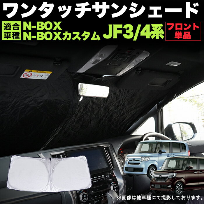 N-BOX NBOX カスタム エヌボックス JF3 JF4 ワンタッチ フロント サンシェード 折り畳み式 銀 シルバー 日除け ひよけ 遮光 カーシェード 車中泊 駐車場 紫外線 UVカット アウトドア キャンプ FJ5344