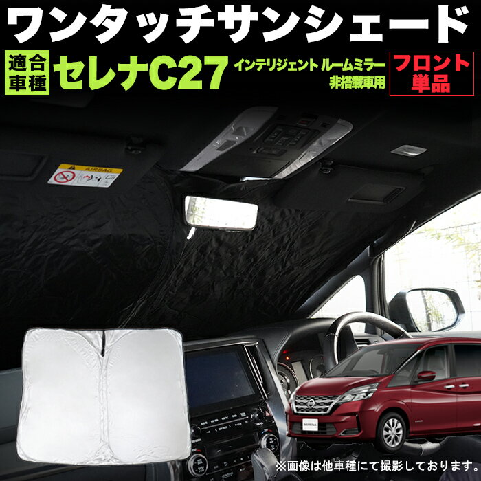 セレナ C27 系 ワンタッチ フロント サンシェード 折り畳み式 銀 シルバー 日除け ひよけ 遮光 カーシェード 車中泊 駐車場 紫外線 UVカット 仮眠 防災グッズ アウトドア キャンプ 内装 FJ5345-a