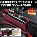 車用 隙間収納ボックス レザー 調 ポケット 隙間収納 コンソールボックス 小物入れ 汎用品 運転席 助手席 カーシート 1P ブラック ワインレッド ベージュ...