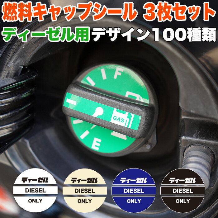 車 用 燃料 キャップ ステッカー シール 軽油 ディーゼル 3デザインセット カバー 蓋 フタ フューエルキャップ トヨタ ホンダ 三菱 日産 スバル ダイハツ マツダ スズキ ラベル 自動車 緑 タンク FJ5351