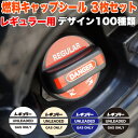 車 用 燃料 キャップ ステッカー シ