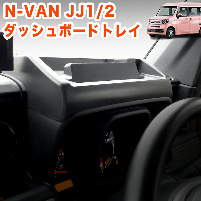 N-VAN NVAN JJ 1 2 系 ダッシュボードトレイ ラバーマット 付き 車内収納ボックス  ...