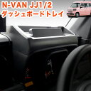 【お買い物マラソン中はポイント10倍★当店限定エントリー】 N-VAN NVAN JJ 1 2 系  ...