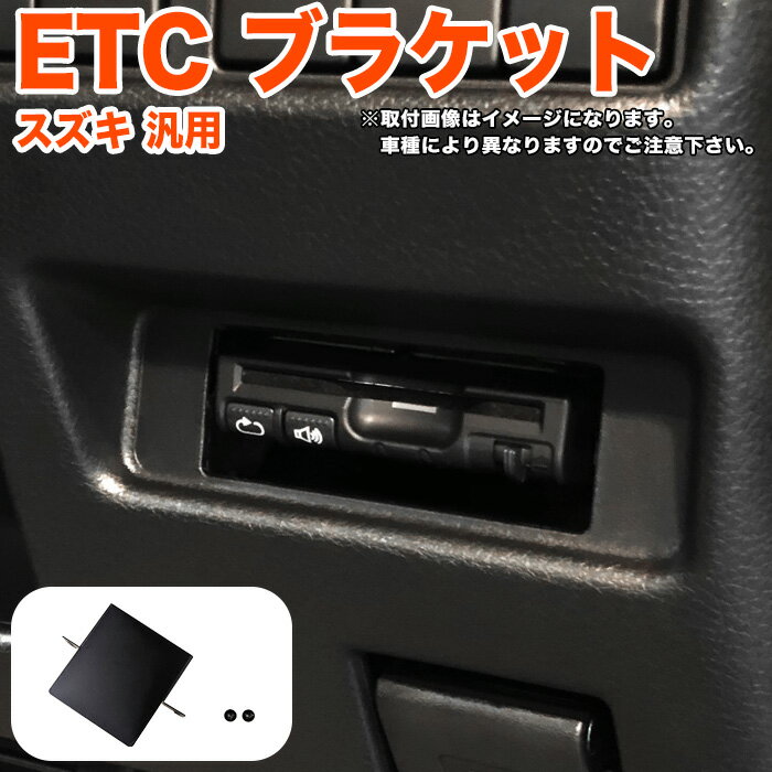 【お買い物マラソン中はポイント10倍★当店限定エントリー】 ズズキ マツダ 車 汎用 ETC ブラケット ジムニー 64 ジムニーシエラ 74 スイフト スペーシア ハスラー ワゴンR スティングレー アルト ラパン ETC取付基台 ETC取付け 金具 ETCカバー 専用 FJ5367