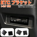 【お買い物マラソン中はポイント10倍★当店限定エントリー】 トヨタ ダイハツ 車 汎用 ETC ブラケット プリウス ルーミー ヤリス ヤリスクロス C-HR RAV4 シエンタ アクア ハイエース ヴェルファイア アルファード 20 30 ノア ヴォクシー 70 80 ライズ 金具 FJ5368