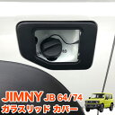 ジムニー JB64W / シエラ JB74W ガラスリッド フューエル リッドカバー 給油口キャップ ガソリンカバー フューエル リッド カバー ガラス 給油口 ガソリンタンクカバー フューエルタンクカバー 1P FJ5369